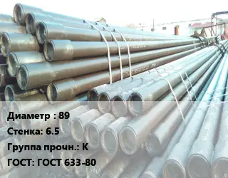 Труба НКТ насоснокомпрессорная 89 s=6.5 К ГОСТ: ГОСТ 633-80